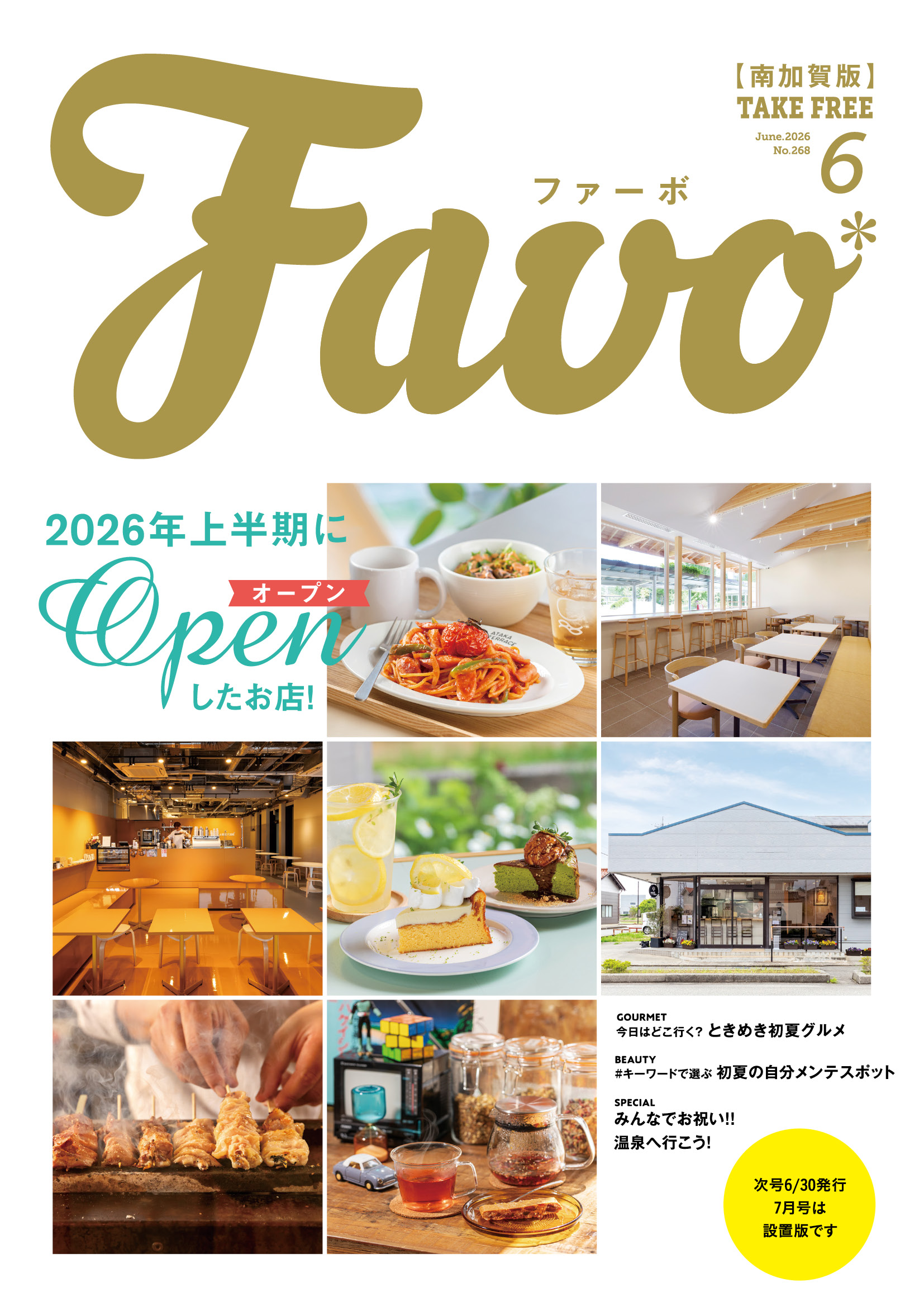  Favo 南加賀版　2026年6月号