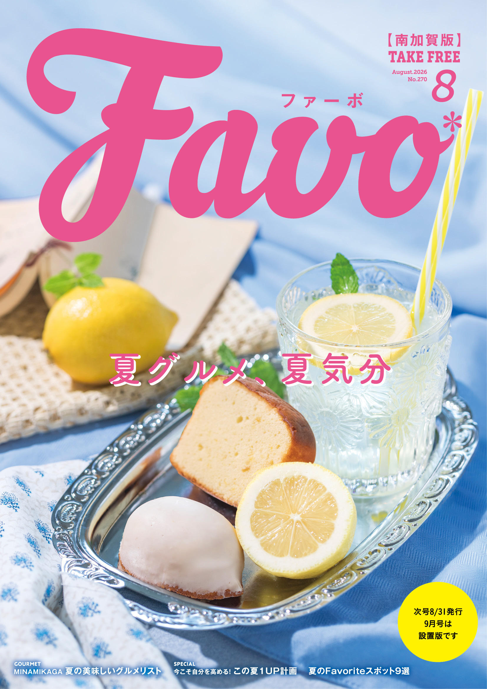 Favo 南加賀版　2026年8月号