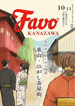  Favo 金沢版　2026年10月号（Vol.227）