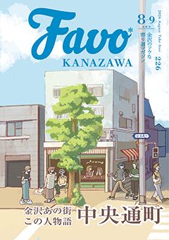  Favo 金沢版　2026年8月号（Vol.226）
