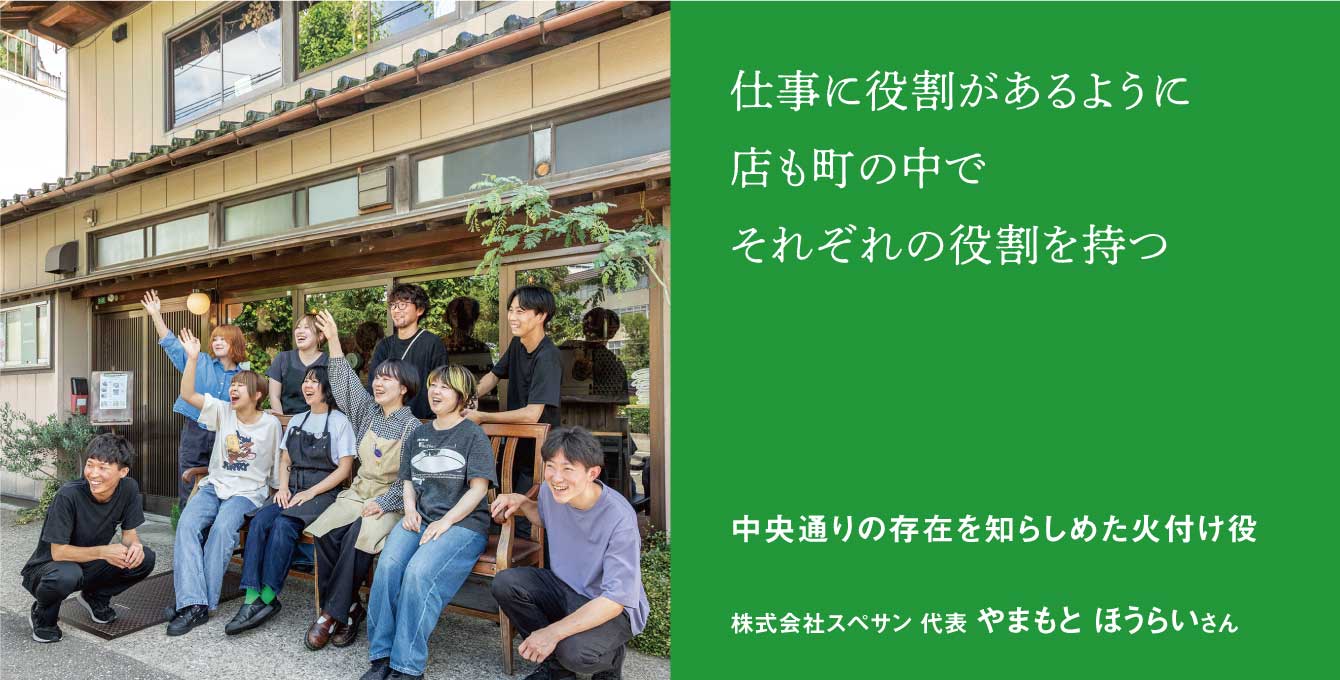 中央通りの存在を知らしめた火付け役 株式会社スペサン 代表 やまもと ほうらいさん