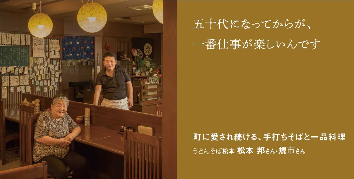 町に愛され続ける、 手打ちそばと一品料 うどんそば松本 松本 邦さん・規市さん