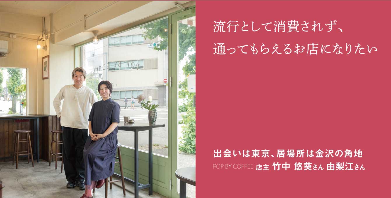 出会いは東京、居場所は金沢の角地 POP BY COFFEE 店主 竹中 悠葵さん 由梨江さん