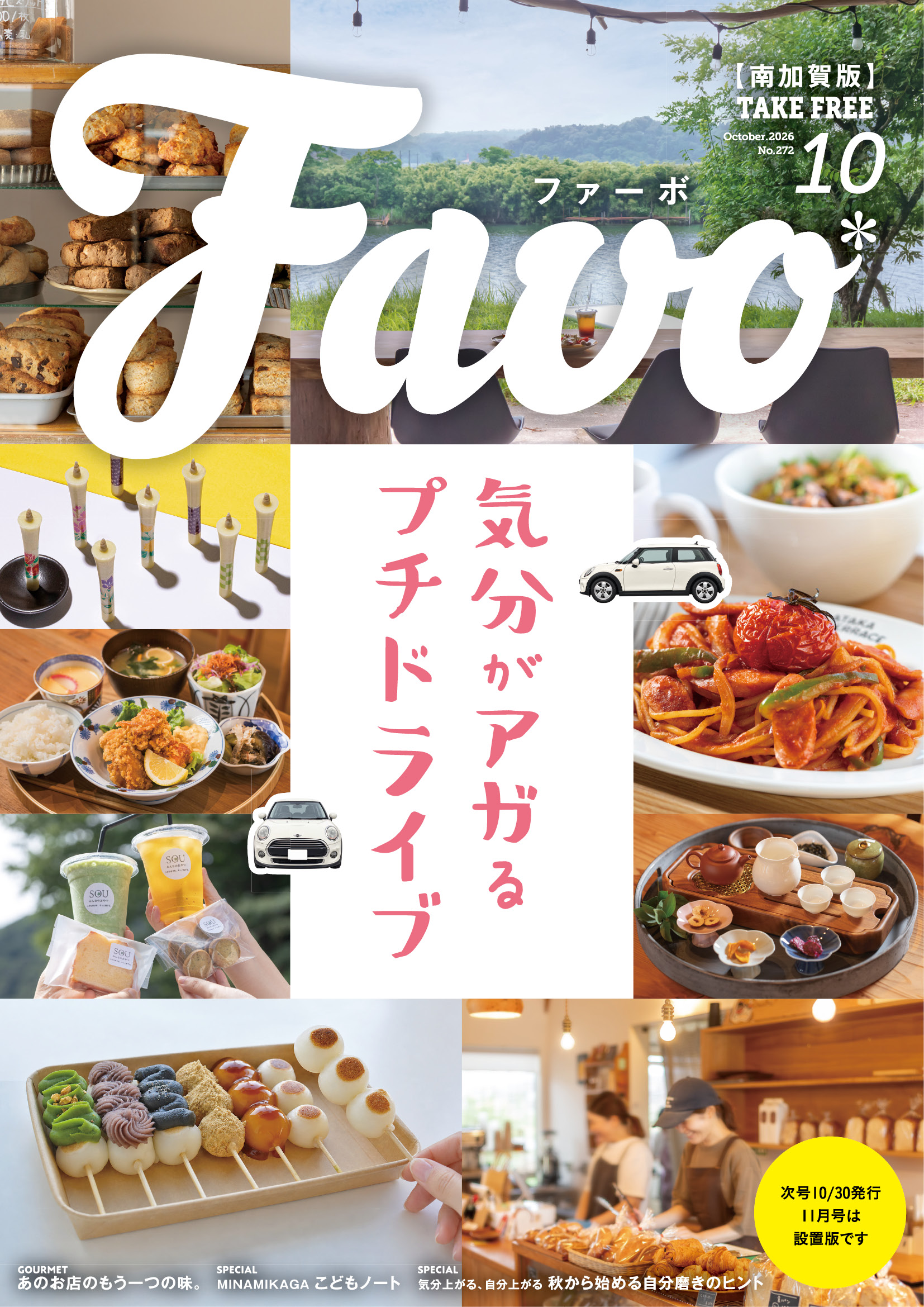  Favo 南加賀版　2026年10月号